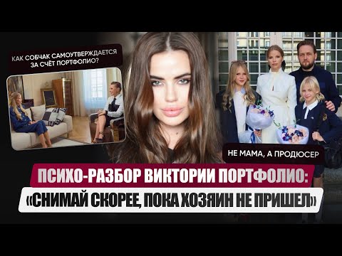 Видео: Психо-разбор Виктории Портфолио. Про симптомы ОКР, воспитание подростков. Смотреть всем родителям!