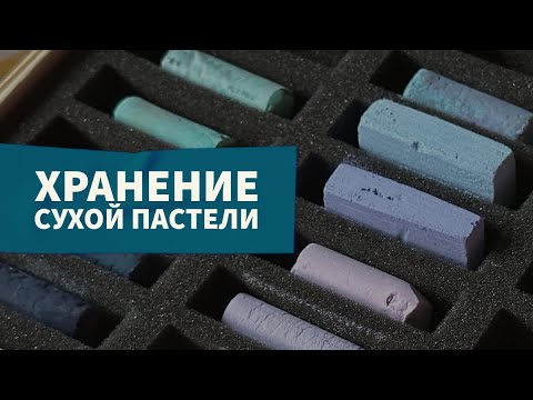 Видео: Коробка от nuance - Красный Карандаш // как хранить сухую пастель?