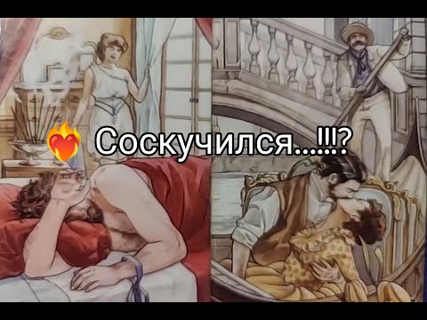 Видео: ❤️‍🔥Что с Ним из -за ВАС ПРОИСХОДИТ 💘!?Его ЧУВСТВА к Тебе и ЖЕЛАНИЯ 🔥!? Гадание онлайн, таро, tarot 