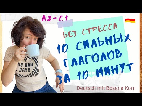 Видео: 🇩🇪 Wortschatz: Учим 10 сильных глаголов всего за 10 минут! | Deutsch mit Bozena Korn