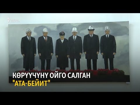 Видео: Көрүүчүнү ойго салган "Ата-Бейит"