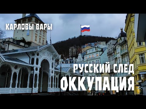 Видео: Карловы Вары оккупированы русскоговорящими. Самый русский город Чехии