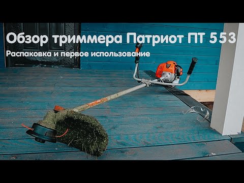 Видео: Обзор бензинового триммера Патриот 553 ПТ /Patriot 553 PT | Первый запуск