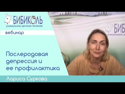 Видео: Послеродовая депрессия и ее профилактика. Вебинар Ларисы Сурковой.