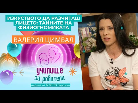 Видео: Изкуството да разчиташ лицето: Тайните на физиогномиката. Разговор с Валерия Цимбал