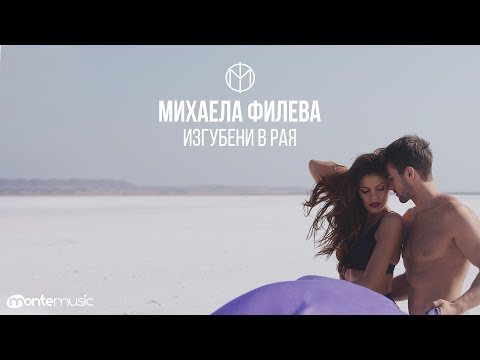 Видео: Mihaela Fileva - Изгубени в рая (Official video)