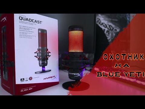 Видео: HyperX QuadCast - Новый Конкурент Blue Yeti