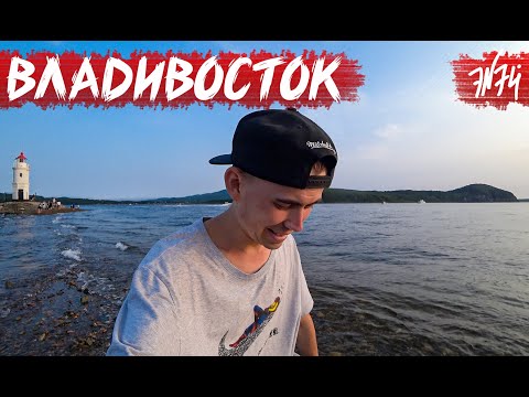 Видео: ВЛАДИВОСТОК | Мосты, Автомобили, Русский остров и Море | Приморский край