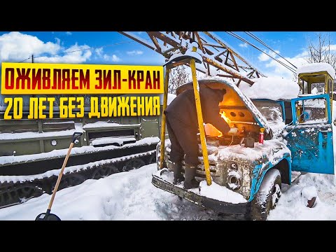 Видео: Заведётся или НЕТ!? Зил-Кран после 20-ти лет простоя