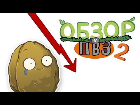 Видео: Зомби против Растений 2 (ОБЗОР)