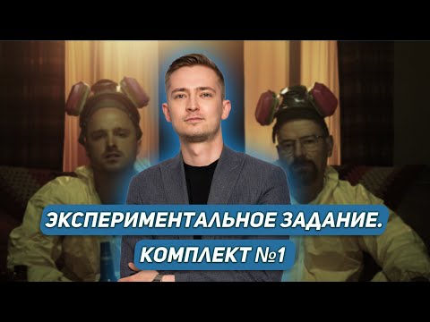 Видео: Экспериментальное задание. Комплект №1 | ФИЗИКА | ОГЭ 2024 | 99 БАЛЛОВ