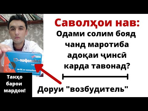 Видео: Алоқаи ҷинсӣ чанд маротиба бояд бошад? Барои чи хоҳиши алоқаи ҷинсӣ нест?