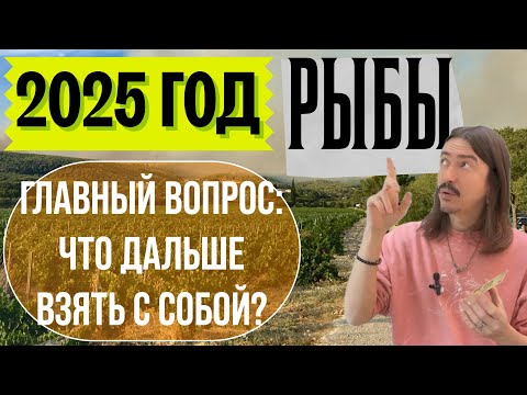 Видео: РЫБЫ. 2025 ГОД. ГЛАВНЫЙ ВОПРОС: ЧТО ДАЛЬШЕ ВЗЯТЬ С СОБОЙ? ТАРО прогноз от MAKSIM KOCHERGA