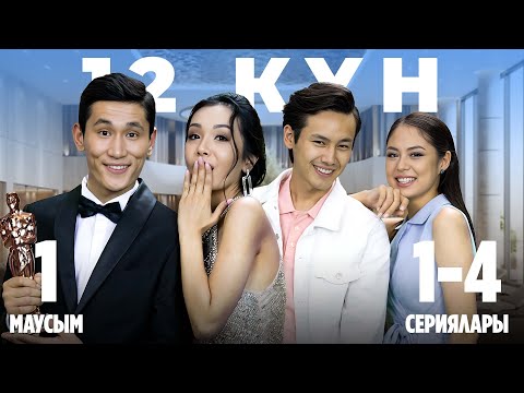 Видео: 12 күн | 1-маусымның 1-4 сериялары