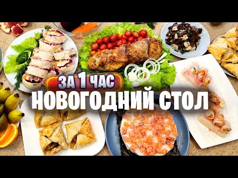 Видео: НОВОГОДНИЙ СТОЛ за 1 ЧАС