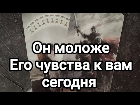 Видео: Он моложе ❤️❤️Что он чувствует к вам сегодня?Что думает предпринимать в отношении вас?💯💌🌞❤️❤️