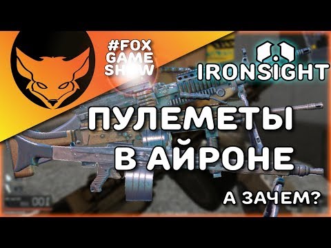 Видео: ПУЛЕМЕТЫ В IRONSIGHT 🦊 Зачем они?