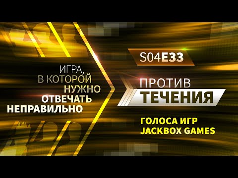 Видео: Против течения (S04E33) ГОЛОСА ИГР JACKBOX GAMES