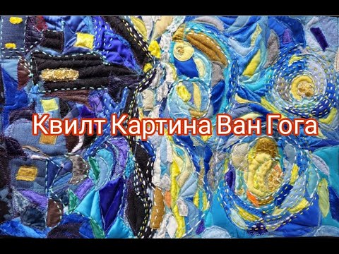 Видео: Квилт Картина Ван Гога "Звёздная ночь"