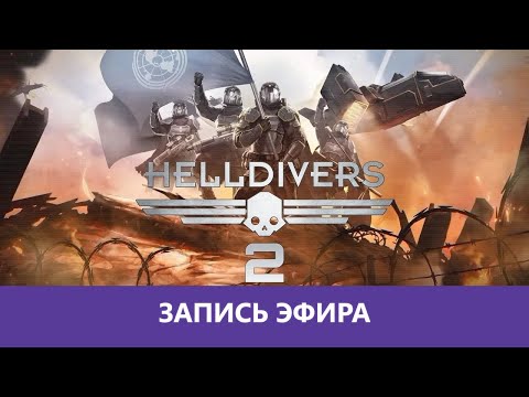 Видео: Helldivers 2: Судный День |Деград-Отряд|