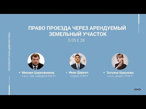 Видео: #5.28. Право проезда через арендуемый земельный участок