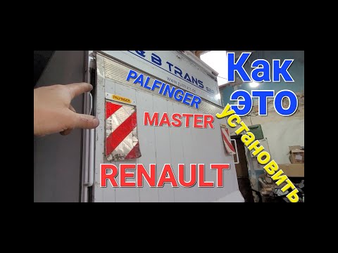 Видео: Как установить гидроборт PALFINGER на RENAULT MASTER.  How to install tail lift on RENAULT MASTER