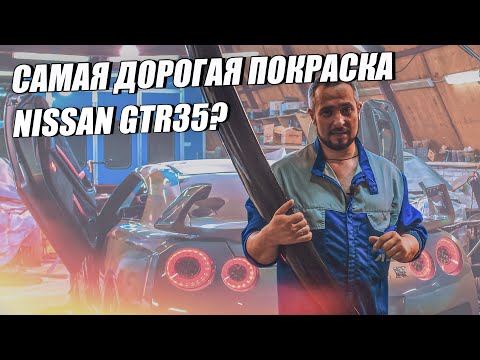 Видео: Самая дорогая покраска NISSAN GTR35 в PRIZMA