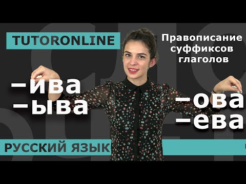 Видео: Русский язык | Суффиксы глаголов. Правописание суффиксов глаголов –ива, –ыва, –ова, –ева.