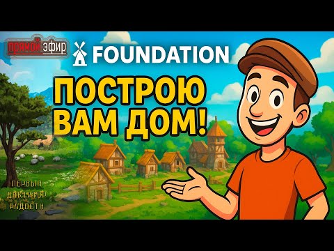 Видео: 🚩 Foundation ▶ строю деревню подписчиков каждому - дом  #foundation