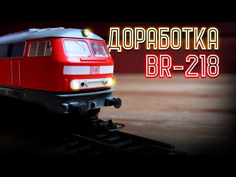 Видео: Доработка модели локомотива BR218 от Piko
