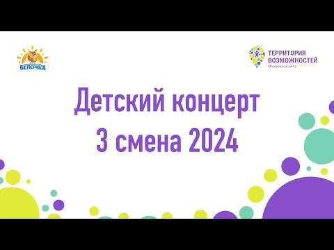 Видео: Детский концерт | Третья смена "ПроМысли" 2024