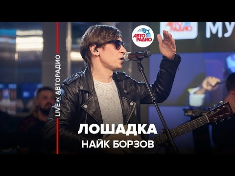 Видео: Найк Борзов - Лошадка (LIVE @ Авторадио)