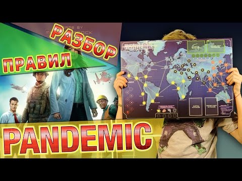 Видео: Разбор правил настольной игры Пандемия (Pandemic)