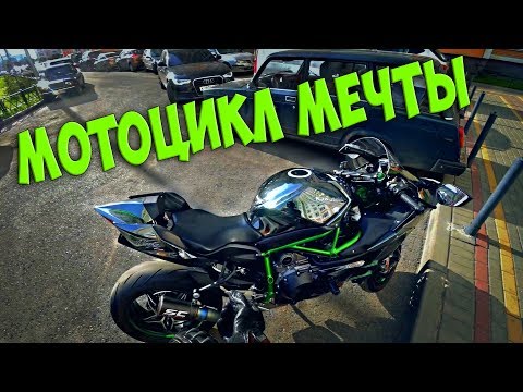 Видео: Катаюсь на мотоцикле мечты | Kawasaki H2 Ninja