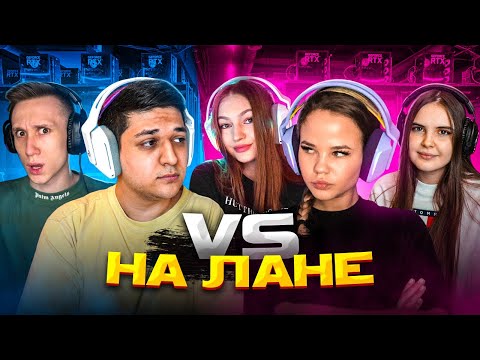 Видео: ЛАН ДЕВУШКИ ПРОТИВ ПАРНЕЙ В CS:GO