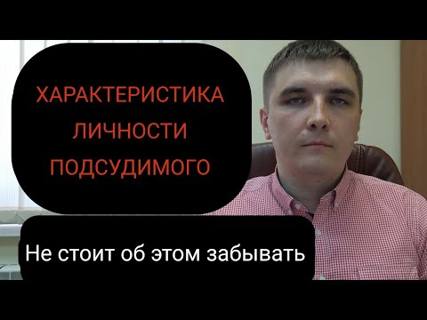 Видео: Характеристика личности подсудимого. Как она влияет на приговор и из чего состоит?
