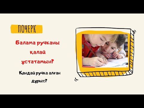 Видео: Балама ручканы дұрыс ұстату әдісі бар ма? Қандай ручка алып берген дұрыс?