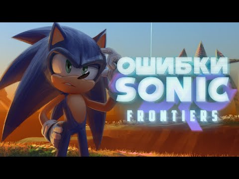 Видео: ОШИБКИ в SONIC FRONTIERS