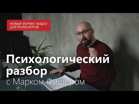 Видео: Безынициативный муж / Какие варианты, кроме развода? / Разбор проблемы с психологом Марком Фишером