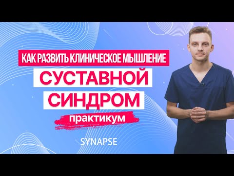 Видео: Как развить клиническое мышление | Суставной синдром