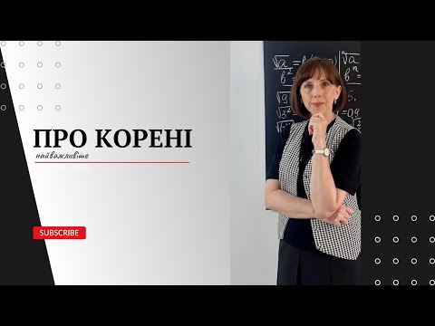 Видео: Найважливіше про корені