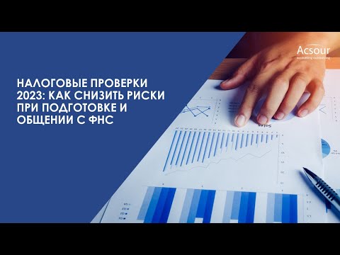 Видео: Вебинар "Налоговые проверки 2023: как снизить риски при подготовке и общении с ФНС"