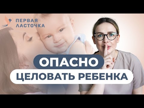 Видео: Почему НЕЛЬЗЯ целовать новорожденного — педиатр объясняет