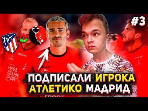 Видео: WORLD SOCCER CHAMPS | ПОДПИСАЛИ ФУТБОЛИСТА ATLETICO MADRID! | 3 |