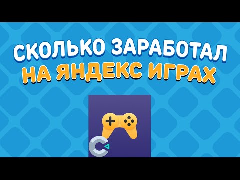 Видео: СКОЛЬКО Я ЗАРАБОТАЛ НА ИГРАХ ДЛЯ ЯНДЕКС ИГР? | Яндекс Игры | Yandex Games