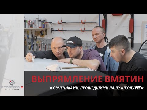 Видео: Выпрямление вмятин на автомобиле с учениками, прошедшими нашу школу PDR
