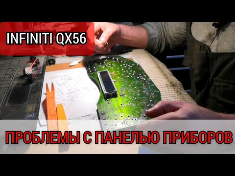 Видео: INFINITI QX56 неисправность приборной панели, болячка. Упал тахометр, гаснет подсветка. Ремонт.