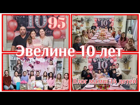 Видео: ДЕНЬ РОЖДЕНИЯ ДОЧЕРИ 9Й В СЕМЬЕ●МНОГОДЕТНАЯ СЕМЬЯ👨‍👩‍👧‍👧●ЖИЗНЬ В США●#95