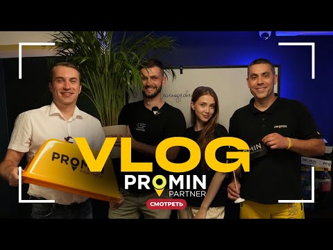 Видео: VLOG | PROMIN PARTNER | Закулисье REALITY SHOW + МАСТЕР-КЛАСС
