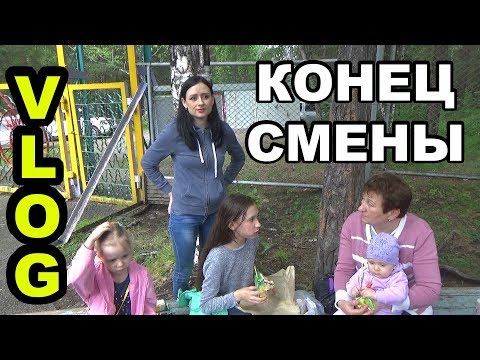 Видео: Конец смены в лагере Приехали в гости к Ксюше